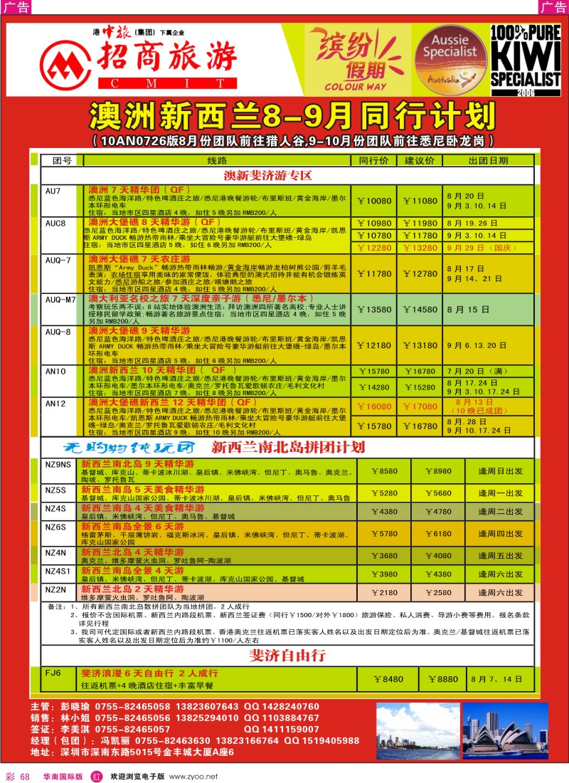 红彩068  招商国旅-澳洲、新西兰同行计划