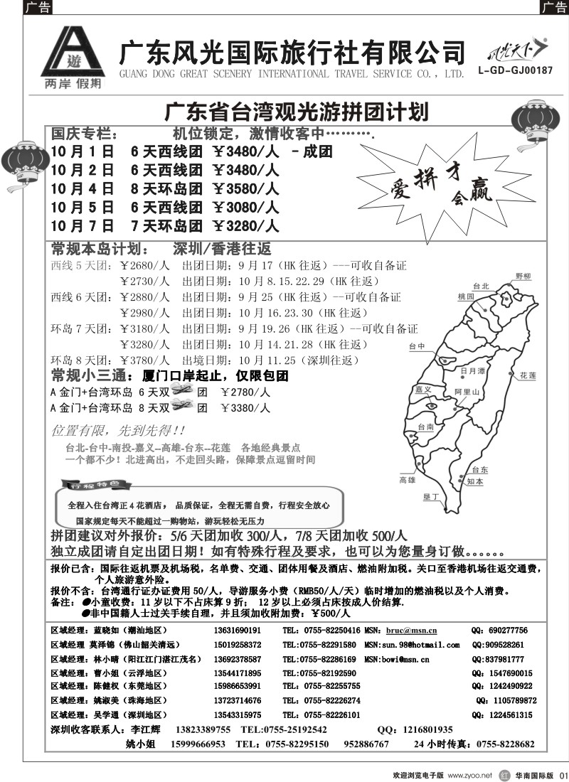 港澳台  r黑001  两岸假期—广东风光国旅—台湾专线