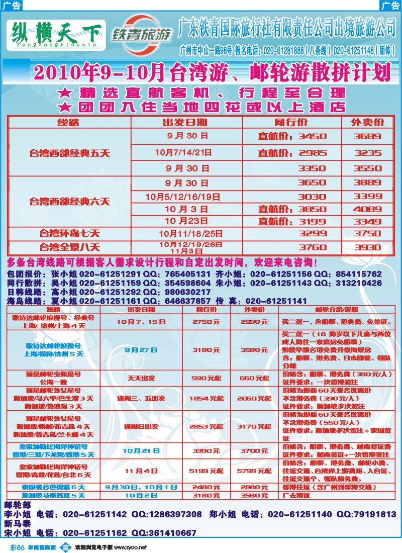 蓝彩 86 广东铁青-2010年9-10月台湾游、邮轮游散拼计划
