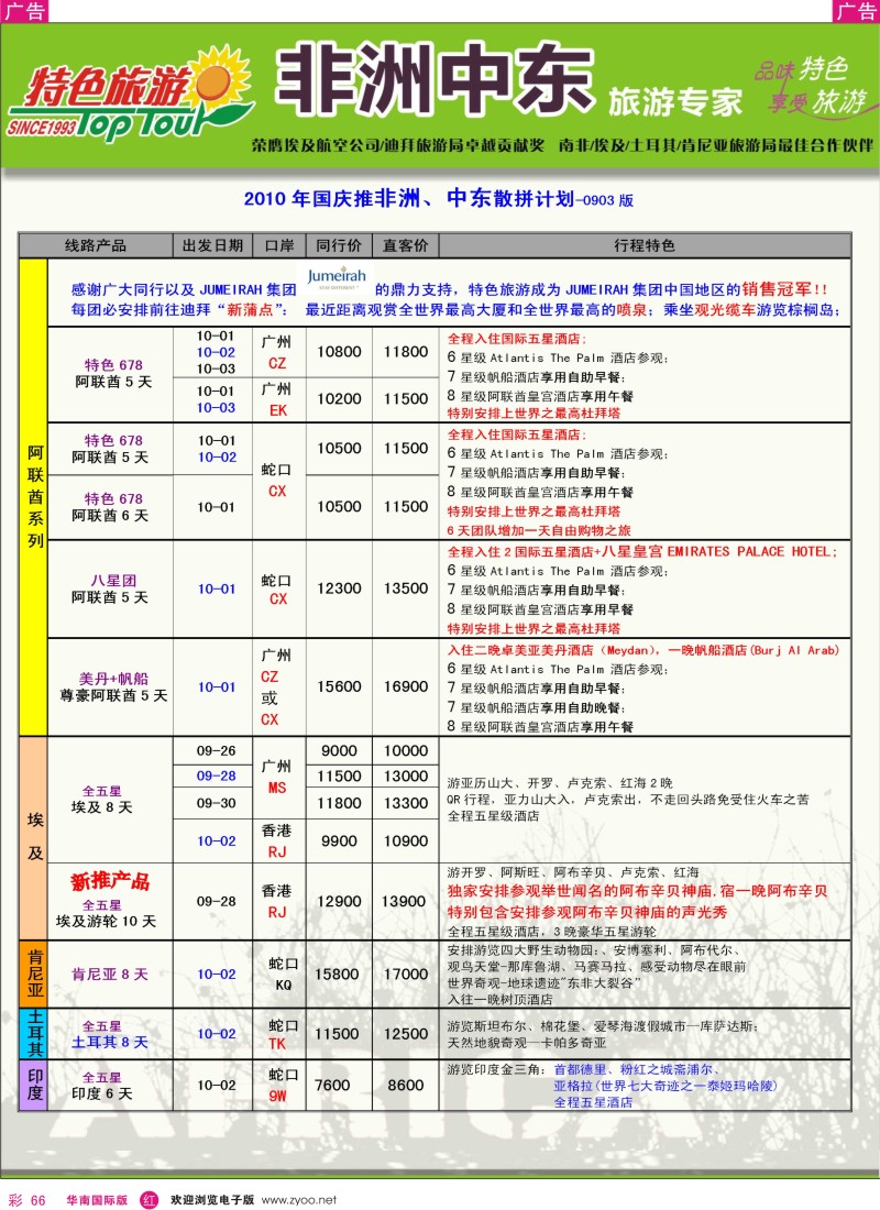 非洲  美洲  r彩066  特色旅游—非洲、中东国庆出团计划