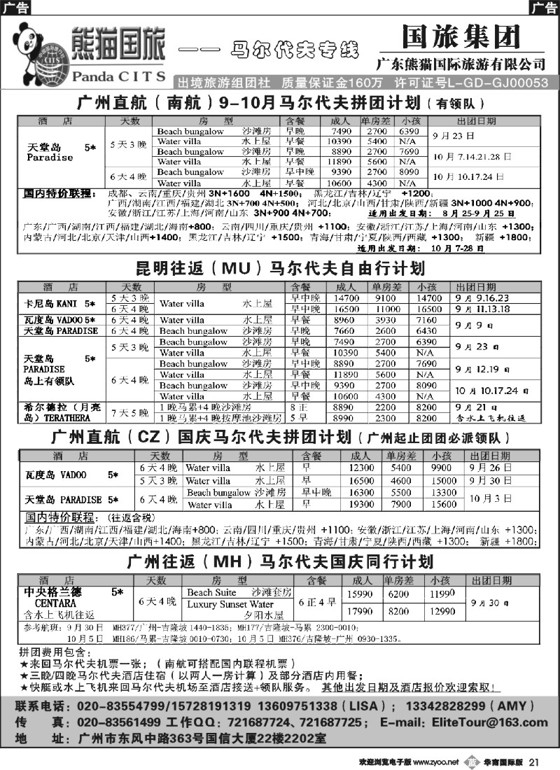 b021 广东熊猫国旅—马尔代夫9-10月同行计划（含国庆）