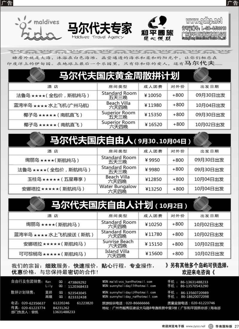 海岛  r黑027  马尔代夫专家：国庆散拼自由人（和平国旅总部）