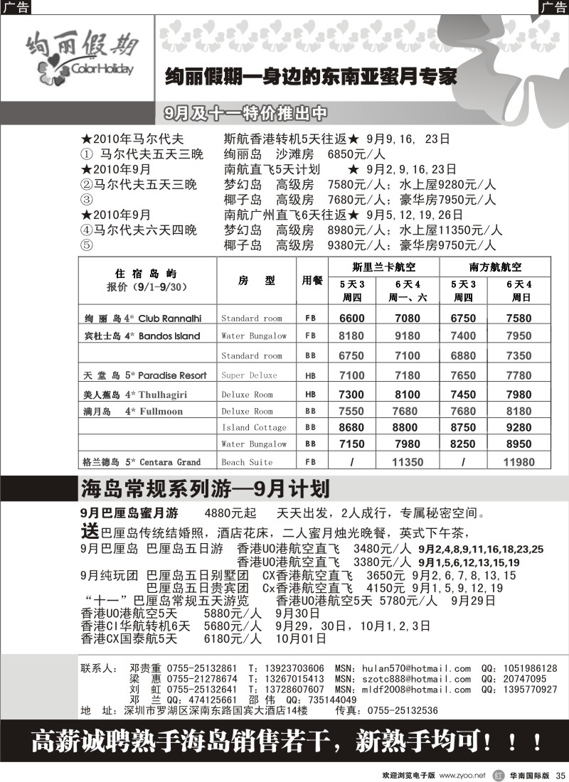 海岛  r黑035  绚丽假期—马尔代夫巴厘岛9—10月计划／招聘计调
