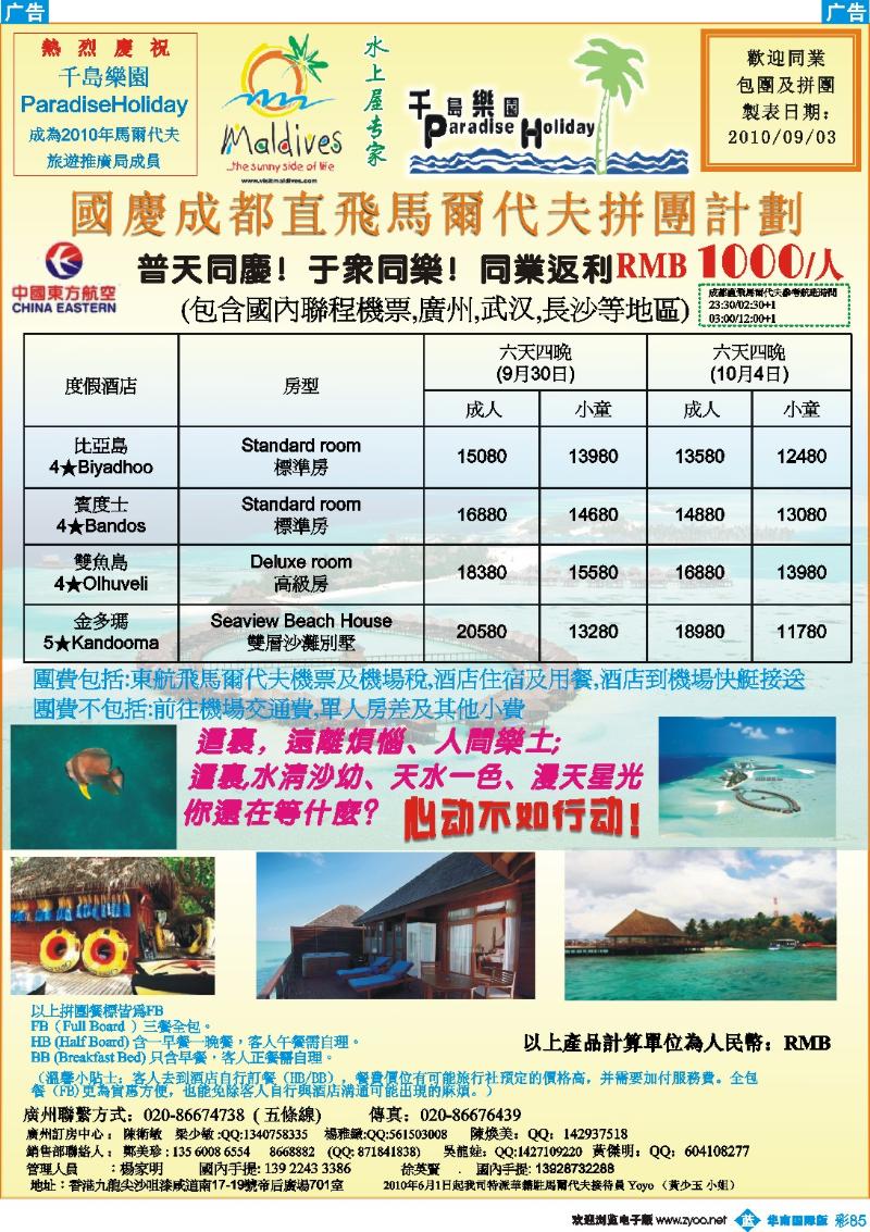 蓝彩 85 千岛乐园－成都直飞马尔代夫