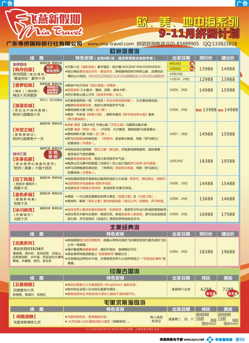 蓝彩 93 飞燕新假期 - 欧、美、地中海系列 9-11月拼团计划（华南国际）