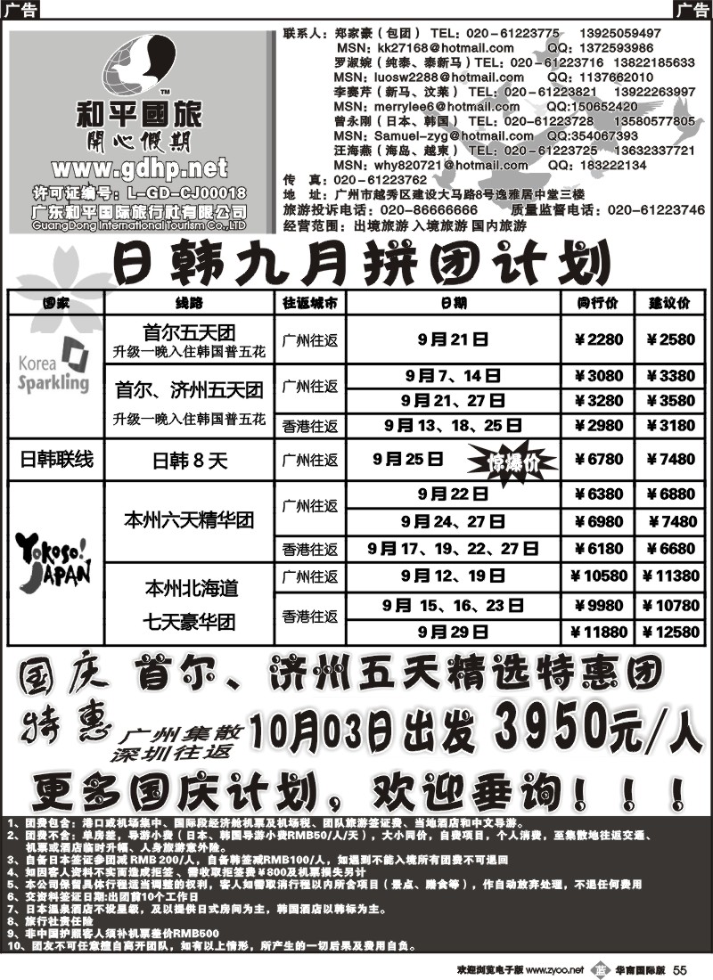 b055 和平国旅-9月份日本韩国拼团计划