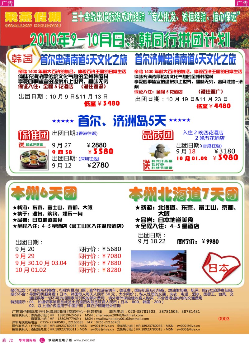 日本 韩国 朝鲜  r彩072  飞燕假期2010年9—10月份日韩同行拼团计划