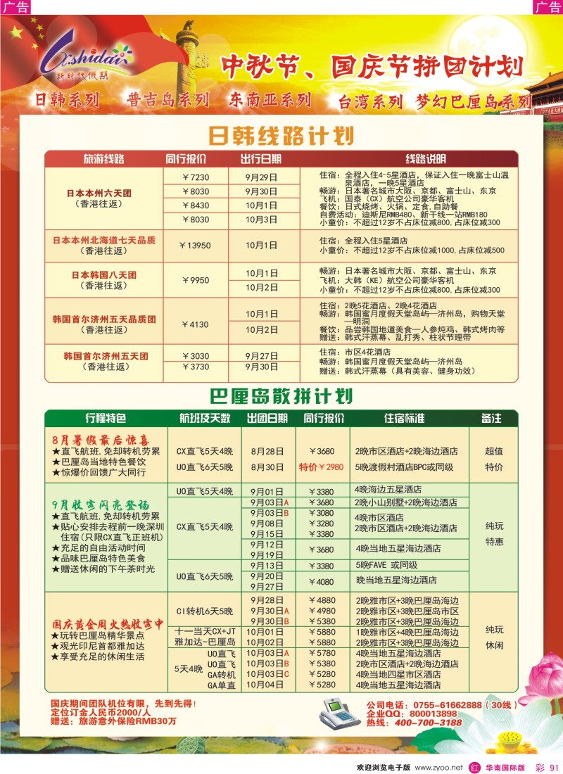 日本 韩国 朝鲜  r彩091  新时代假期—日韩、巴厘岛中秋国庆计划