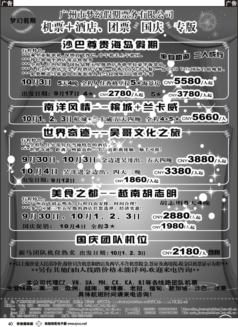 b040 梦幻假期--机票+酒店、团票国庆专版