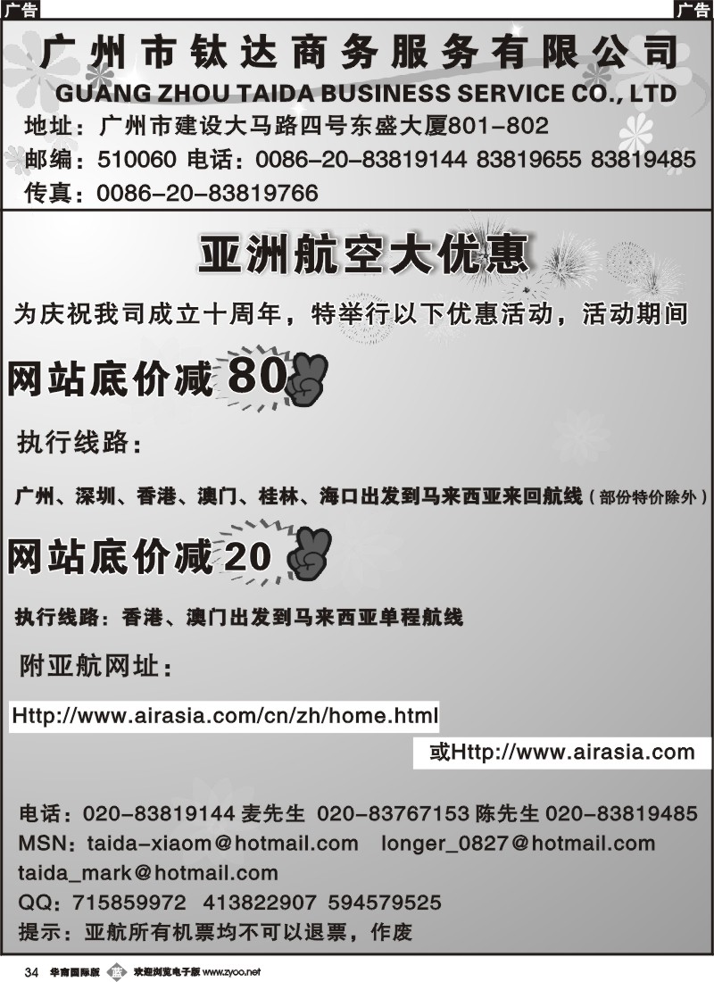 b034 公司成立十周年献礼-亚洲航空新后返