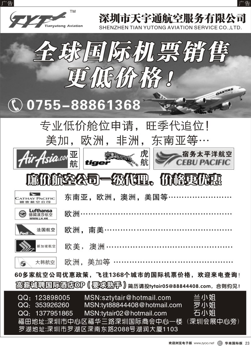 邮轮／票务／签证  r黑023  国际机票特价专营—天宇通航空票务、招聘