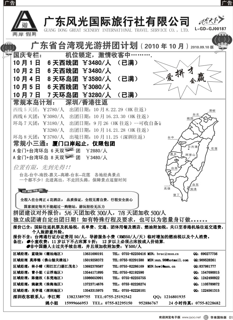 港澳台  r黑001  两岸假期—广东风光国旅—台湾专线