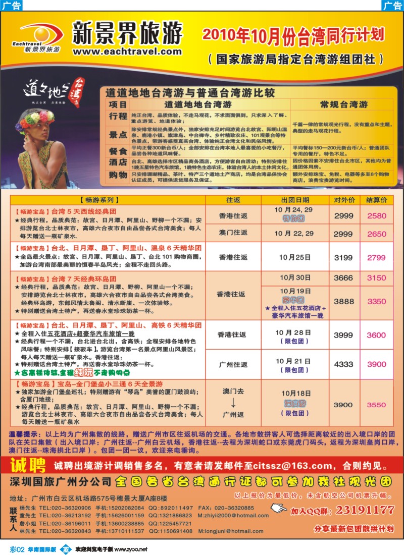 篮彩 02 深圳国旅、广州——台湾专线同行计划