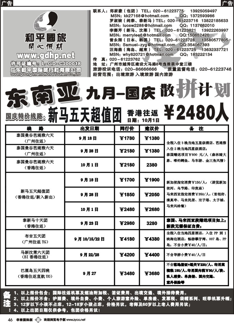b046 和平国旅-9月-国庆东南亚散拼计划