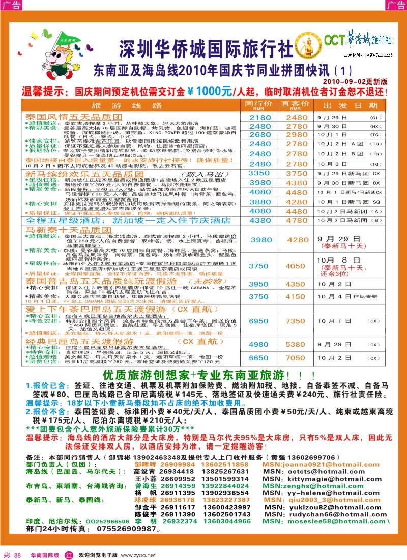 东南亚  泰新马   r彩088  华侨城国旅-东南亚及海岛专线国庆计划