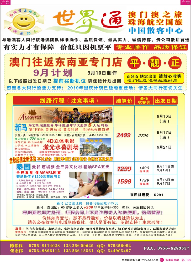 东南亚  泰新马   r彩109  世界通—澳门往返（新马泰平日计划）／平·靓·正