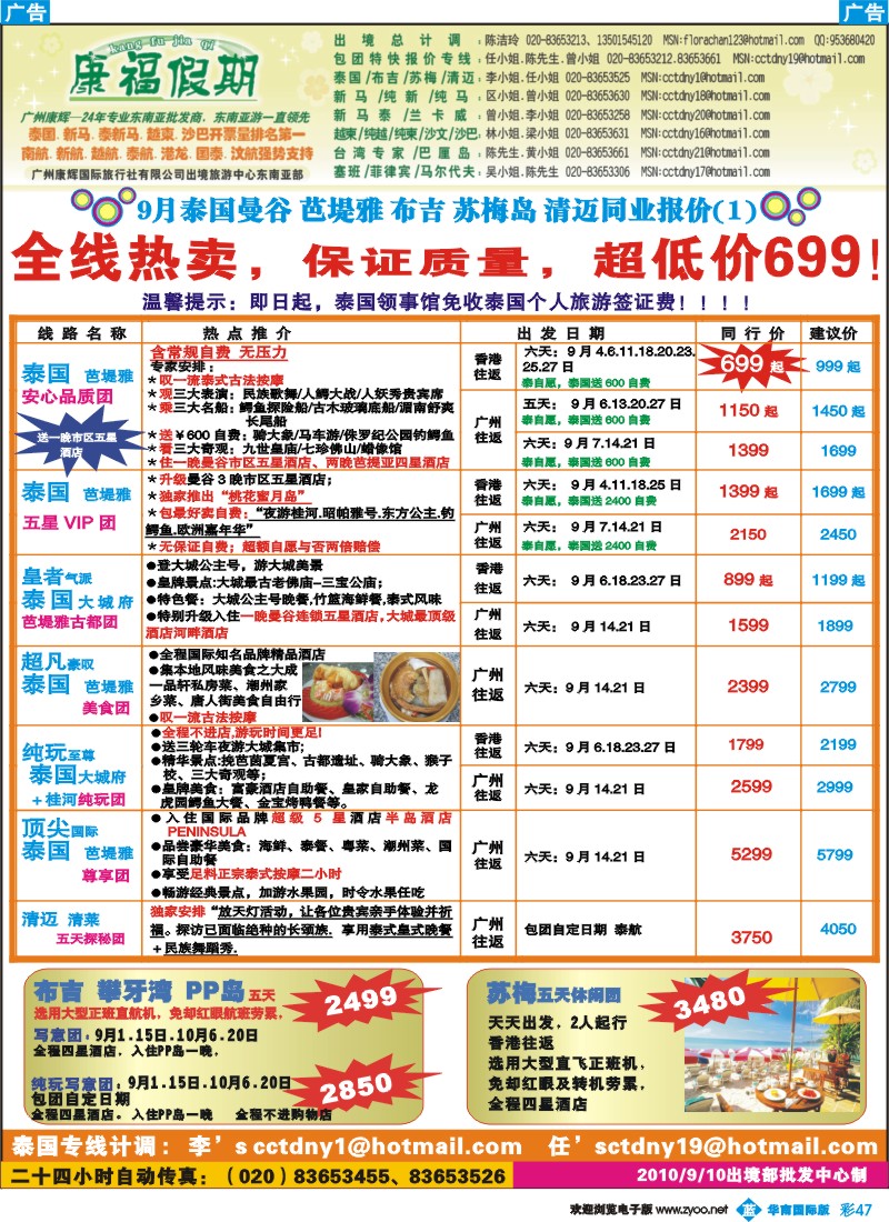 篮彩 47 康福假期-9月泰国曼谷 芭堤雅 布吉 苏梅岛 清迈同业报价