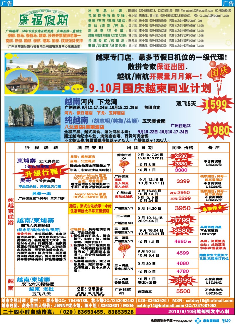 篮彩 49 康福假期-9、10月国庆越柬同业计划