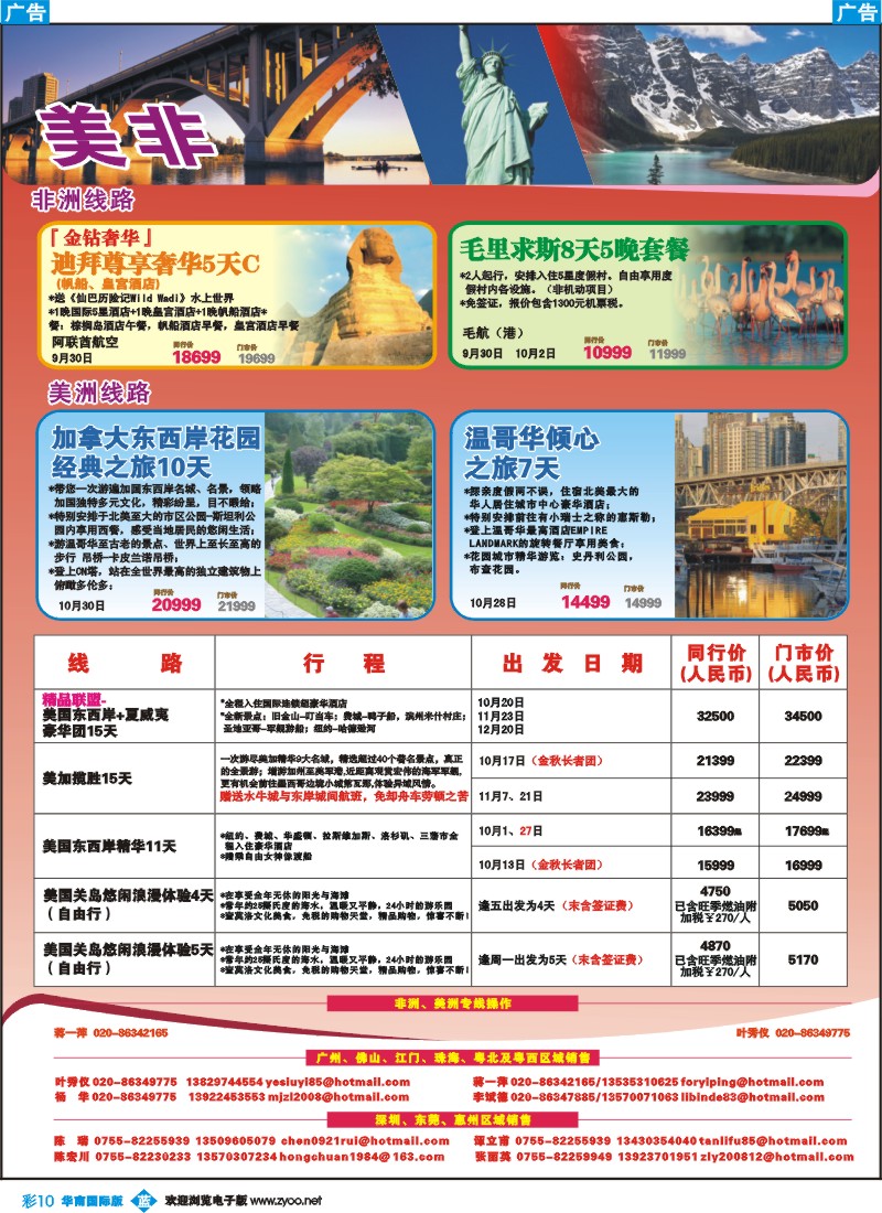 篮彩 10 名家之旅-美非线同行拼团计划
