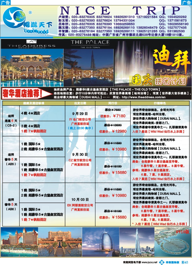 篮彩 41 畅游天下-杜拜国庆
