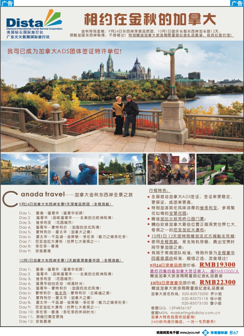 篮彩 67 美国钻石国际旅行社--加拿大金秋特别计划