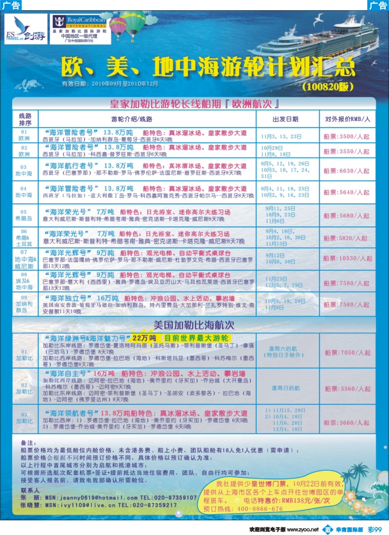 篮彩 99_广东中信国旅-2010年欧美游轮计划汇总（华南国际版）