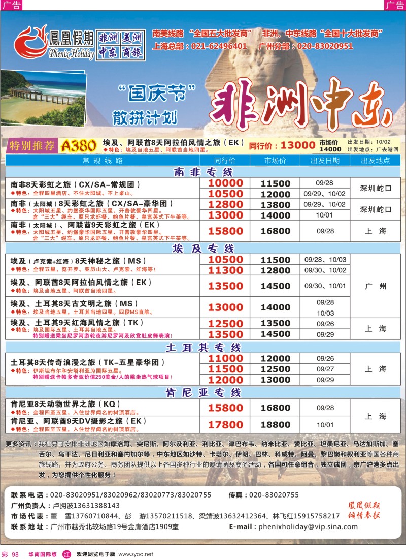 非洲  美洲  r彩098  凤凰假期-非洲、中东、美洲