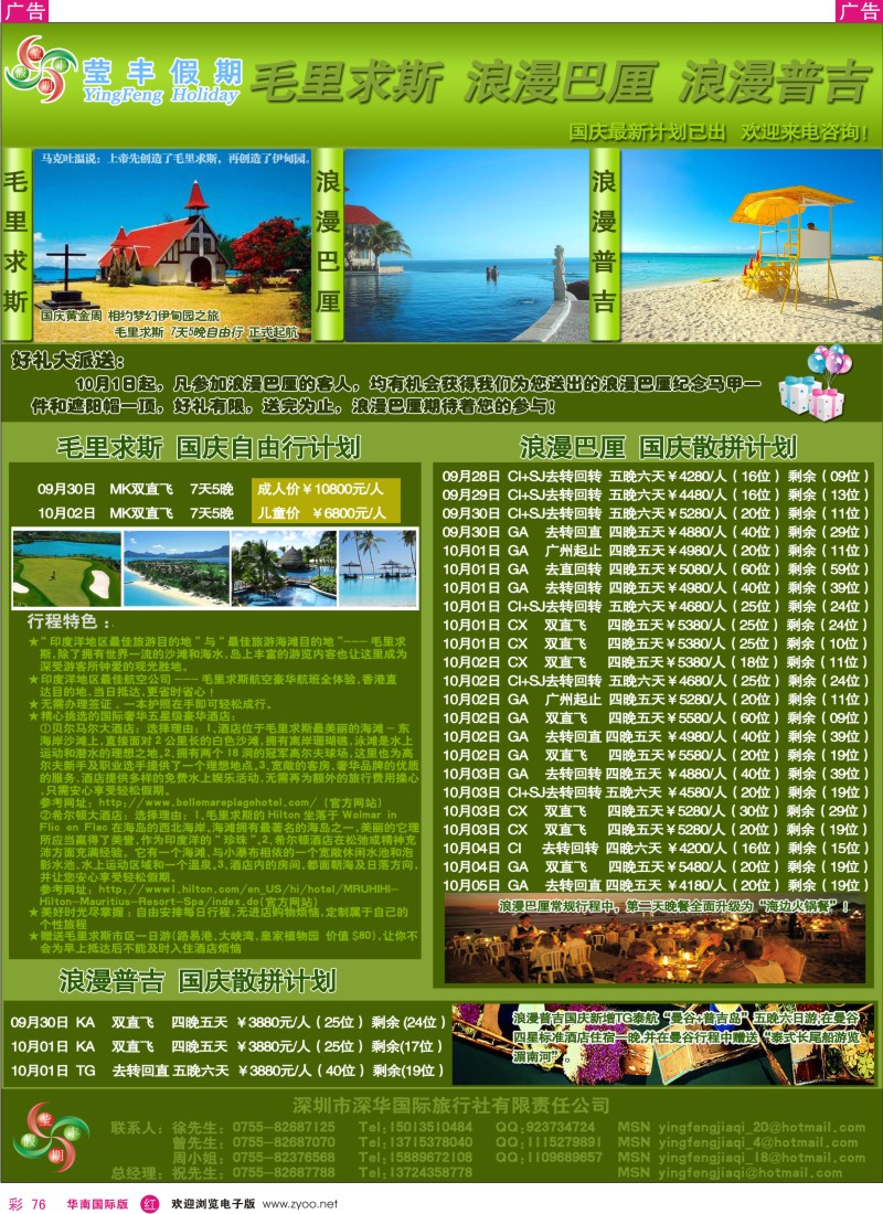 海岛  r彩076  深华国旅莹丰假期—巴厘岛、普吉岛专线国庆计划