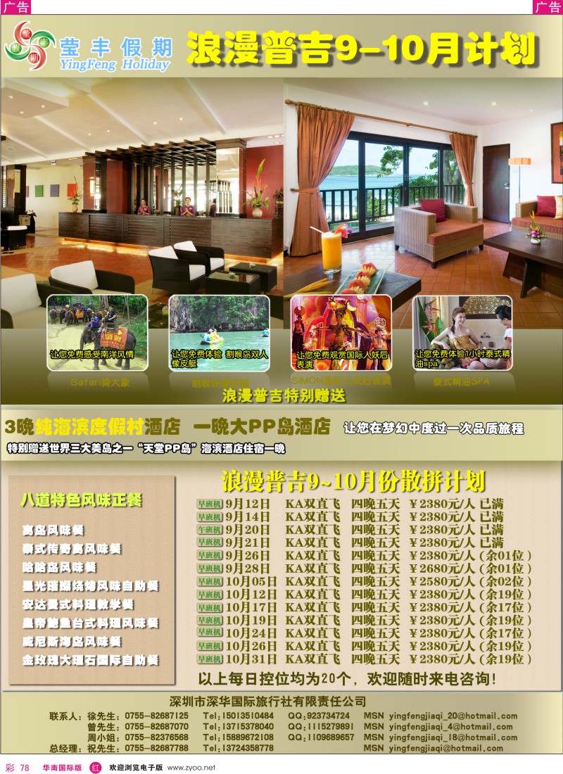 海岛  r彩078  深华国旅莹丰假期—普吉岛专线