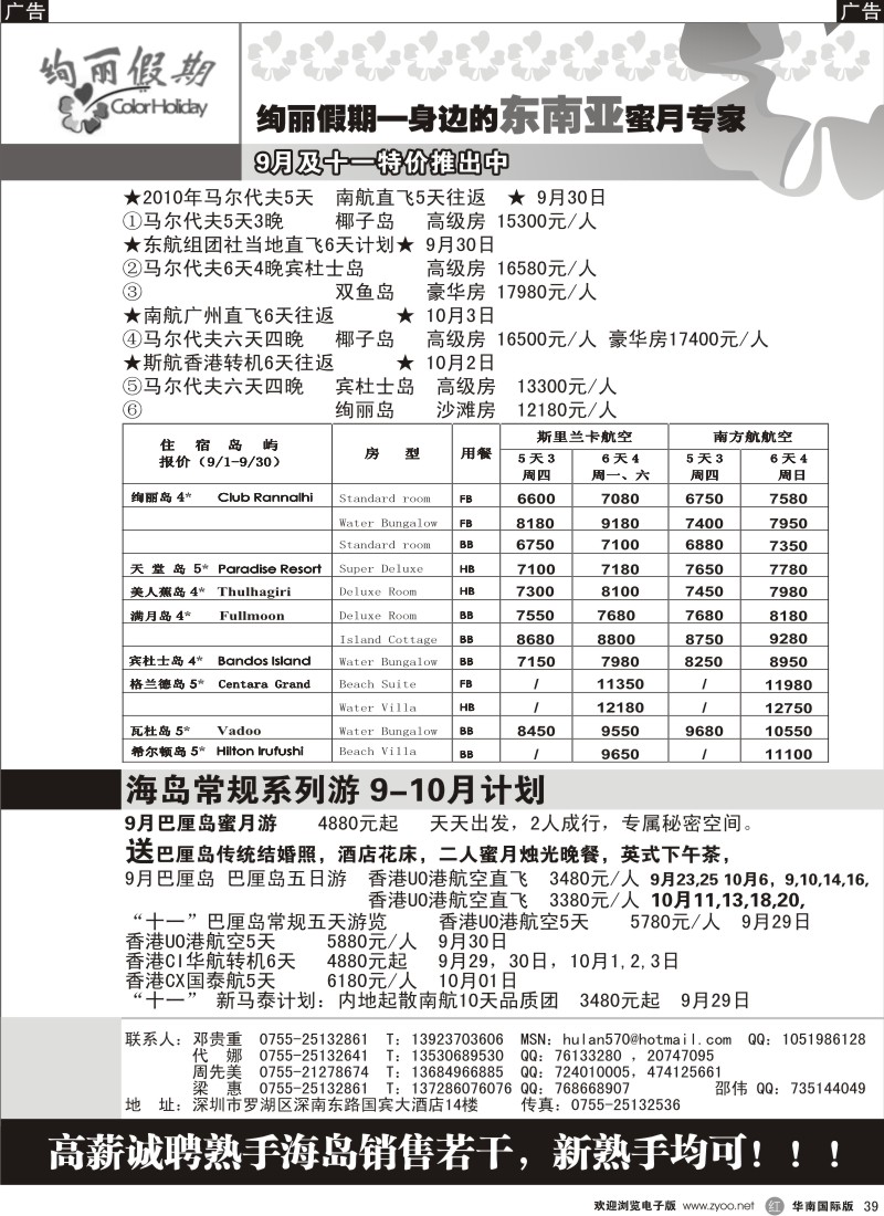 海岛  r黑039  绚丽假期—马尔代夫巴厘岛9—10月计划／招聘计调