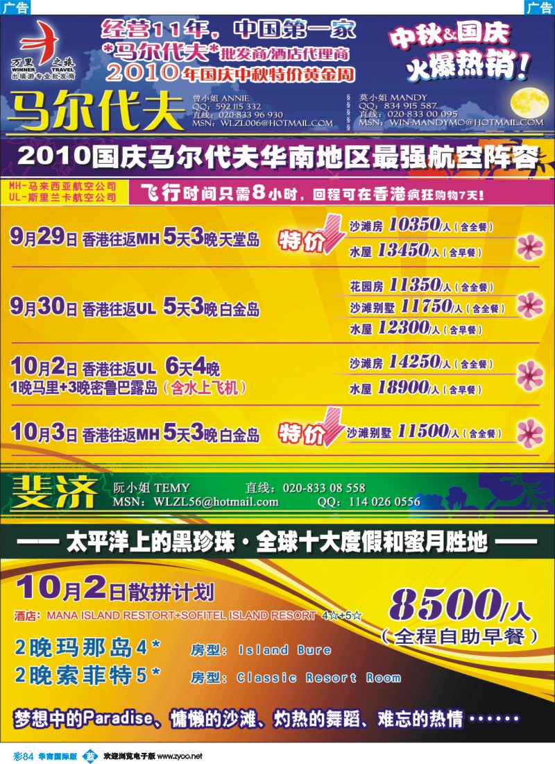篮彩 84 万里之旅——马尔代夫&斐济国庆中秋特价