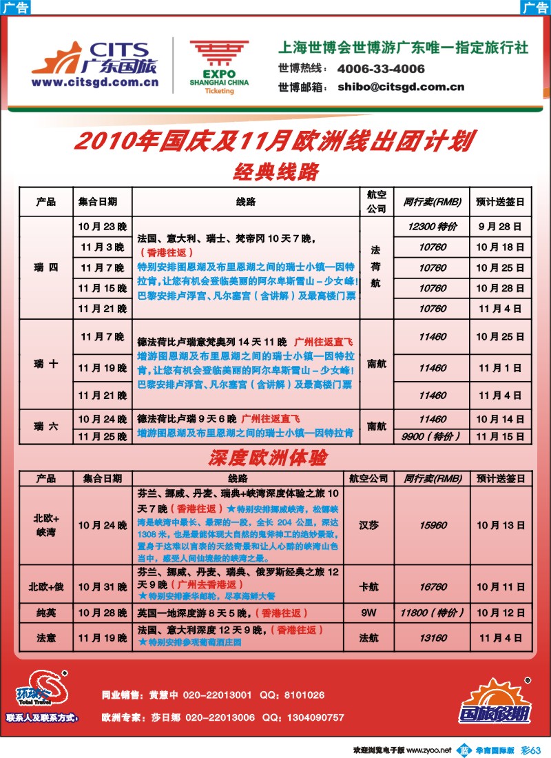 篮彩 63 广东国旅欧洲专线