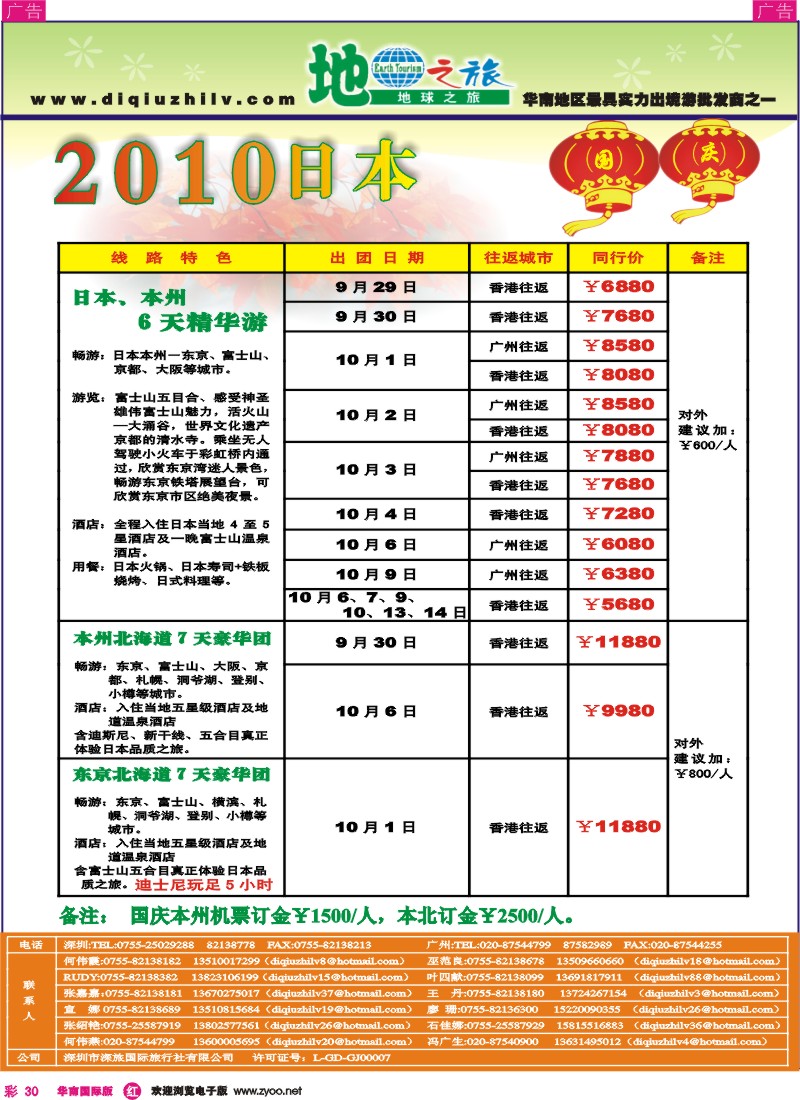 日本 韩国 朝鲜  r彩030  地球之旅—国庆日本同行计划