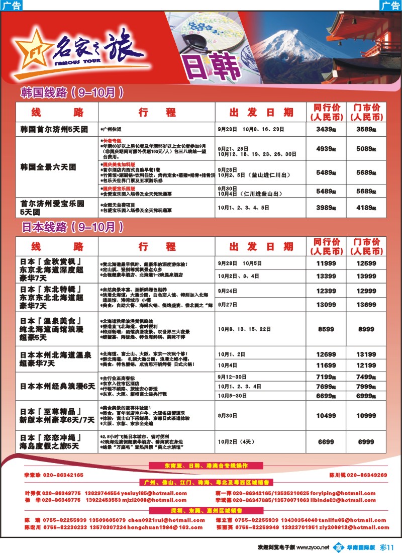 篮彩 11 名家之旅-日韩线同行拼团计划