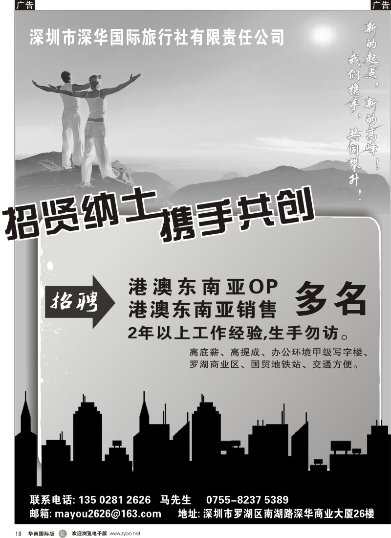 酒店 租车 招聘 其它  r黑018  深华国旅总部-诚聘销售、计调