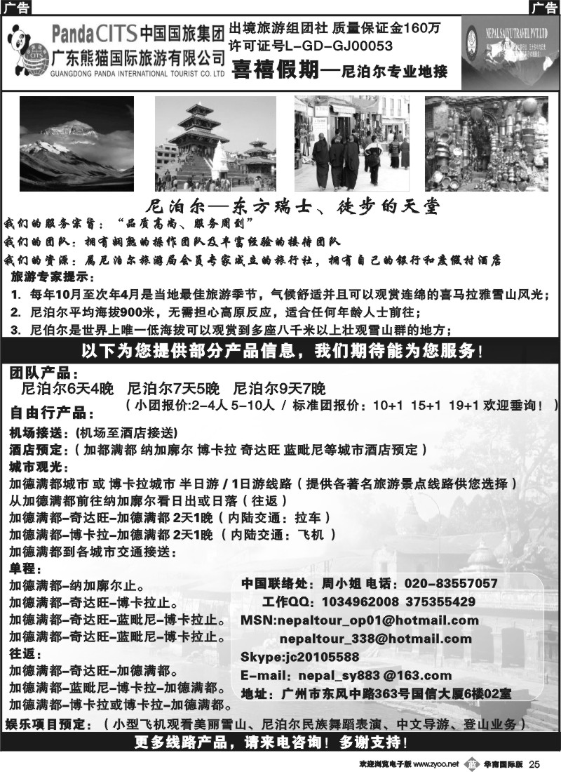 b025 喜禧假期（熊猫国旅）_尼泊尔专业地接