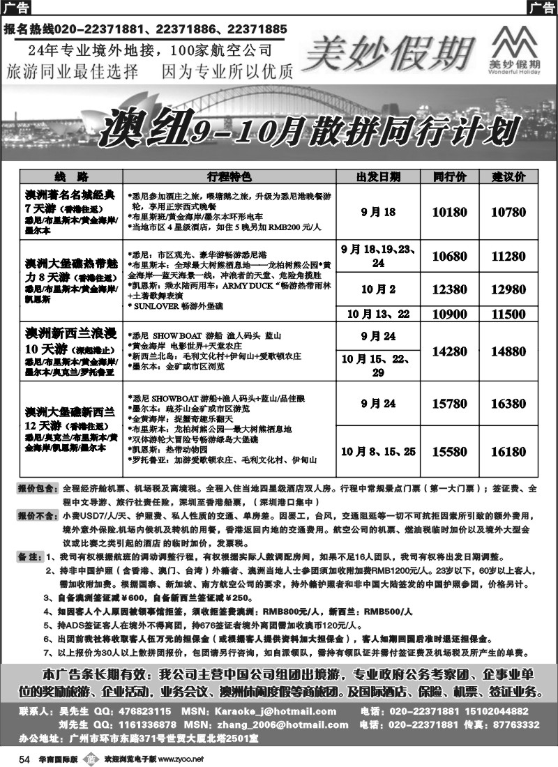 b054 美妙假期—9月澳纽散拼同行计划