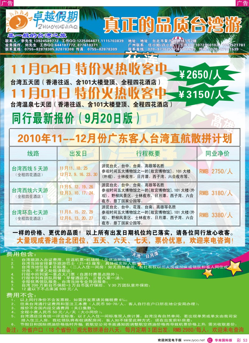 港澳台  r彩053  卓越假期 台湾11-12月计划
