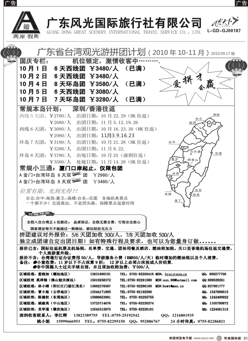 港澳台  r黑001  两岸假期—广东风光国旅—台湾专线