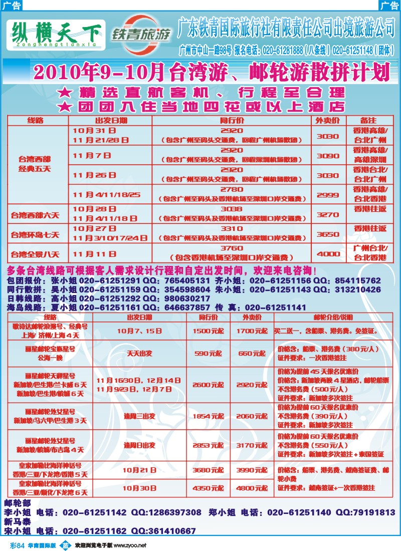 蓝彩 84 广东铁青-2010年9-10月台湾游、邮轮游散拼计划