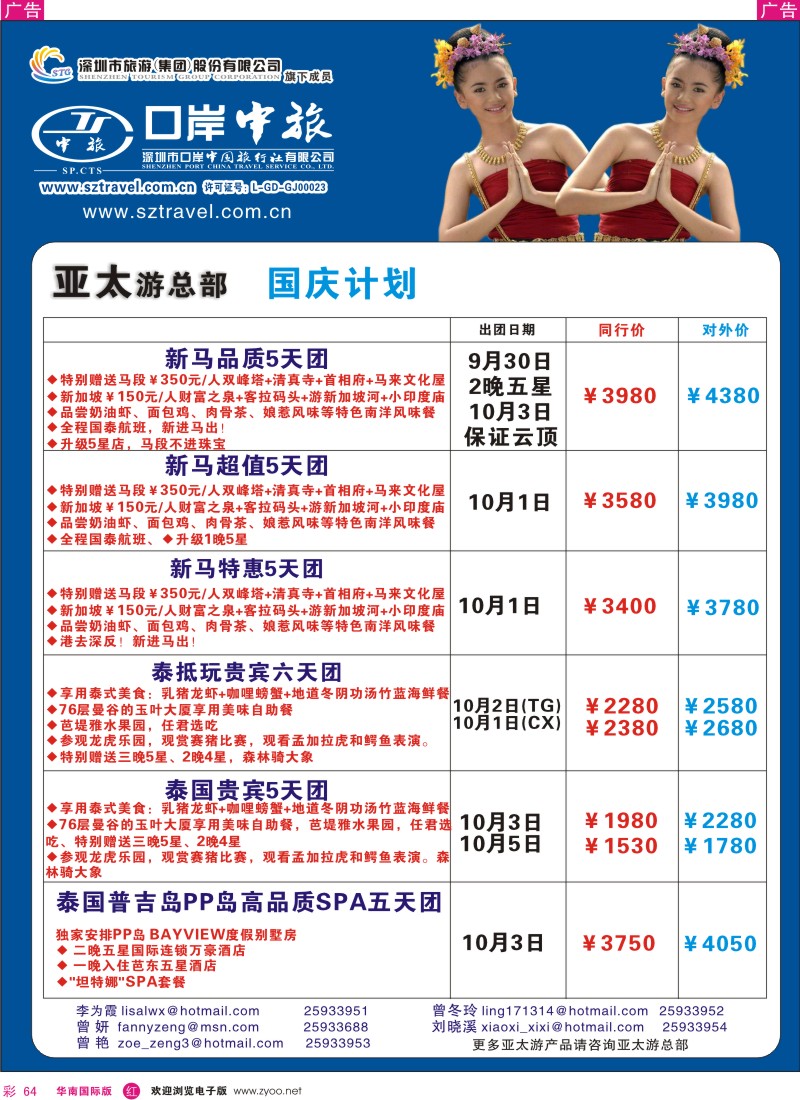 东南亚  泰新马   r彩064  深圳口岸中旅—日韩东南亚泰新马亚太部综合
