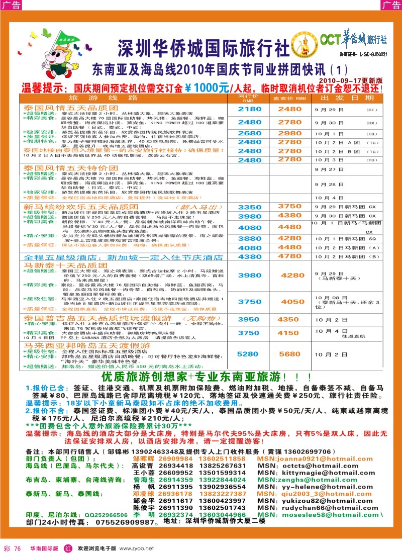 东南亚  泰新马   r彩076  华侨城国旅-东南亚及海岛专线国庆计划