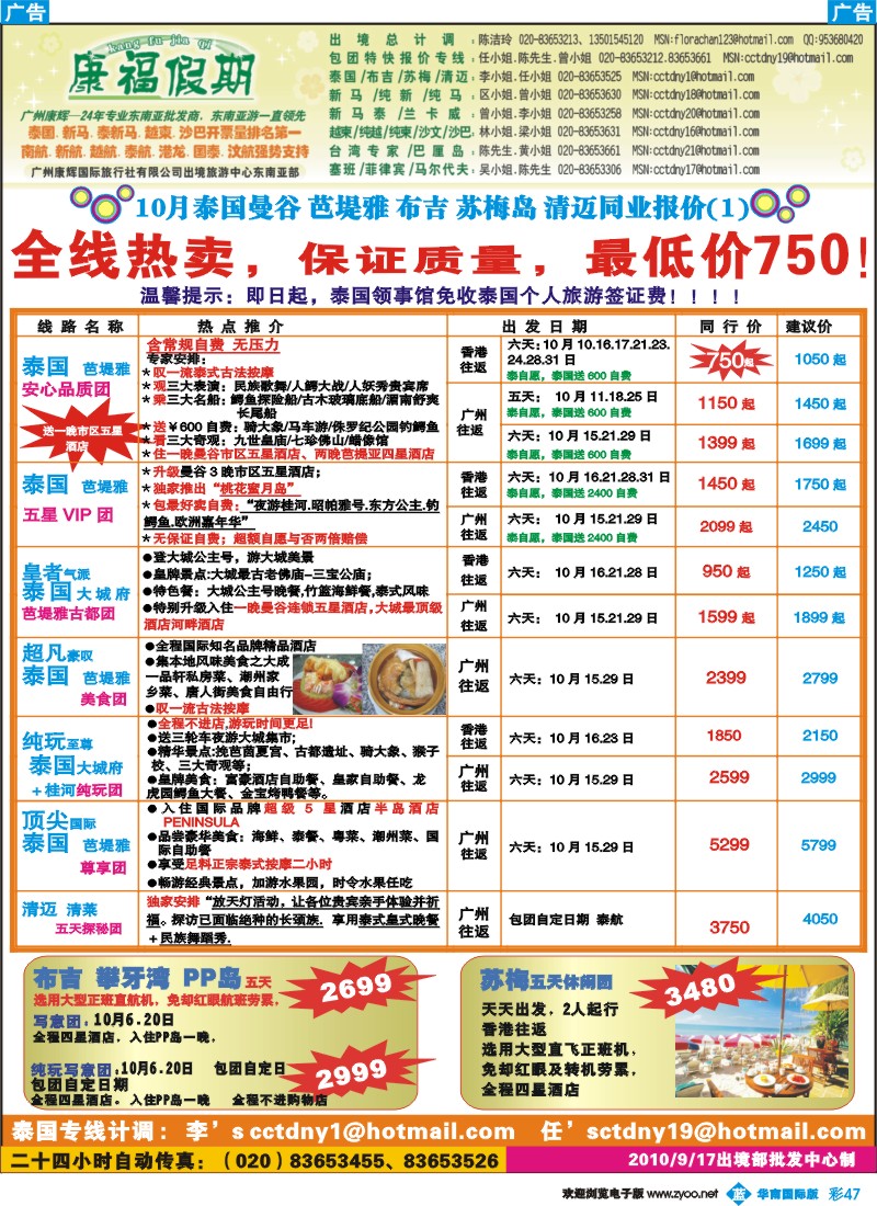 蓝彩 47 康福假期-10月泰国曼谷 芭堤雅 布吉 苏梅岛 清迈同业报价