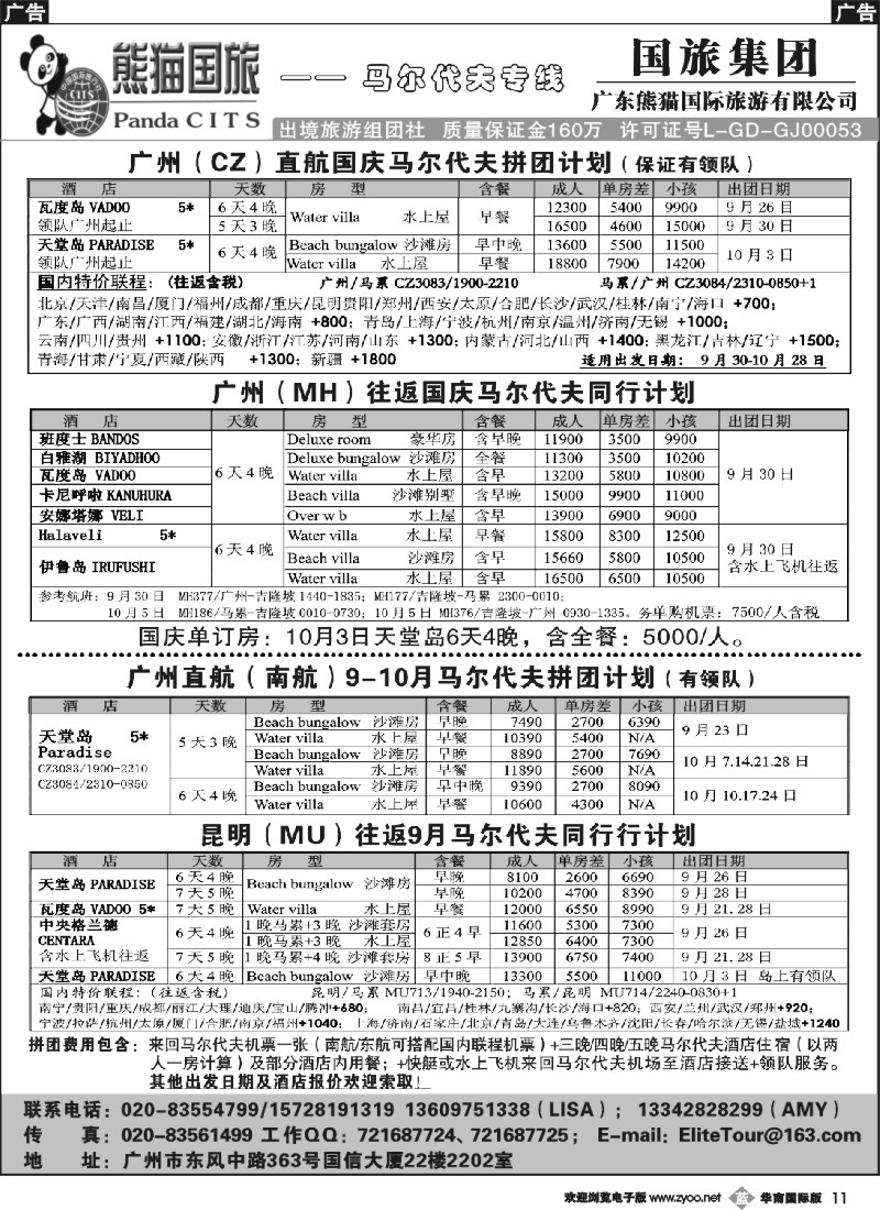 b011 广东熊猫国旅—马尔代夫9-10月同行计划（含国庆）