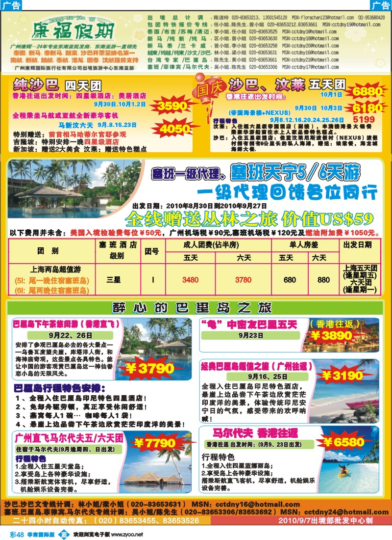 蓝彩 48 康福假期-9、10月沙巴、巴里岛、塞班、马尔代夫同业报价