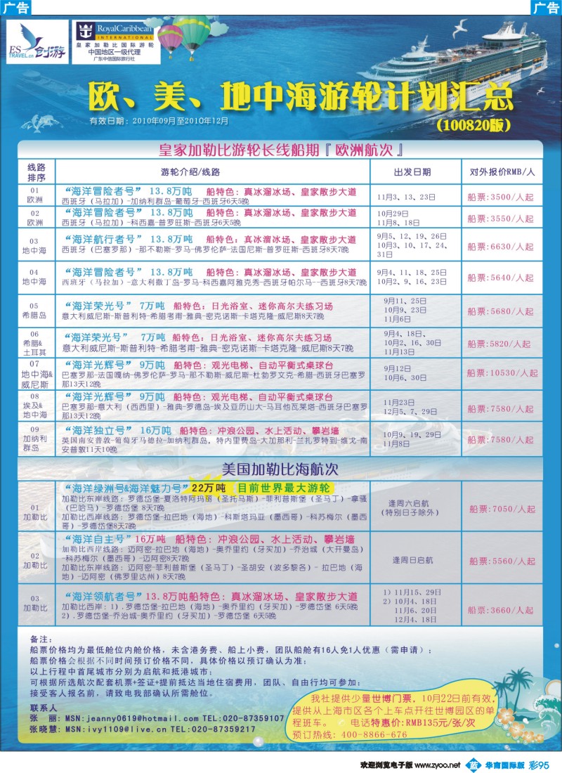 蓝彩 95 广东中信国旅-2010年欧美游轮计划汇总