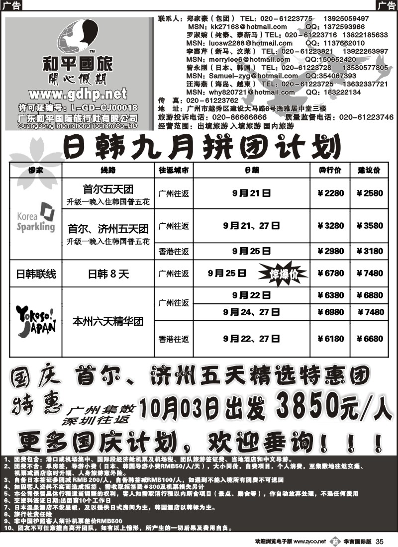 b035 和平国旅-9月份日本韩国拼团计划