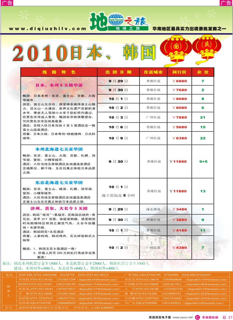 日本 韩国 朝鲜  r彩027  地球之旅—国庆日本韩国同行计划