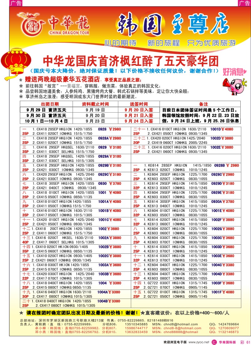 日本 韩国 朝鲜  r彩061  中华龙—韩国至尊店国庆计划