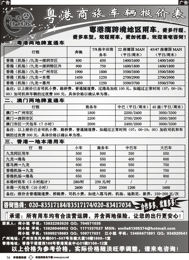 b16 粤港商旅同业车价表